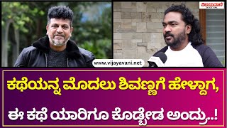 Arjun Janya Interview  ಕಥೆಯನ್ನ ಮೊದಲು ಶಿವಣ್ಣ ಅವ್ರಿಗೆ ಹೇಳ್ದಾಗ ಈ ಕಥೆ ಯಾರಿಗೂ ಕೊಡ್ಬೇಡ ಅಂದ್ರು [upl. by Naivaf868]