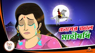 Chokher Jole Mohoushodhi  Bangla Golpo  Thakurmar Jhuli  Bangla Cartoon banglagolpokatha [upl. by Ytima346]