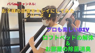 パパDayチャンネル DIYの職人技も！今回はお子さんの部屋をプチリフォーム。ロフトベッドを解体しよう編 [upl. by Aigil]