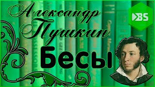 АСПушкин quotБесыquot  Нестандартное чтение [upl. by Ditmore]