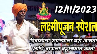 12112023 लक्ष्मीपूजन आणि सासरा  इंदोरीकर महाराज कॉमेडी कीर्तन  Indurikar Maharaj Comedy Kirtan [upl. by Kirit901]