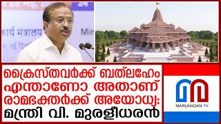 കേരളത്തിലെ കാര്യങ്ങൾ കൃത്യമായി പറയുന്നത് മറിയക്കുട്ടി ചേട്ടത്തിയാണെന്നു കേന്ദ്രമന്ത്രി I Ayodhya [upl. by Efrem]