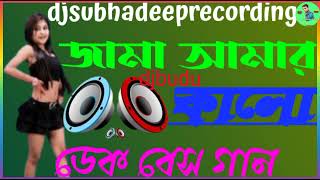 jama amar kalo dek bass song 🪔 জামা আমার 💥কালো💥 ডেক💥 বেস 💥গান🎶🪔djsubhadeeprecodinge 👍🎶🔥🔊🔊 [upl. by Coney]