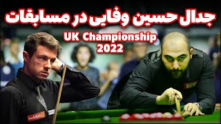 UK CHAMPIONSHIP SNOOKER 2022 بازی اسنوکر فوق حساس حسین وفایی و لیزوفسکی [upl. by Aunson]