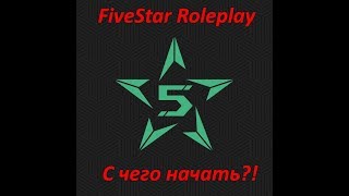 FiveStar RP Коротко о начале игры [upl. by Cypro]