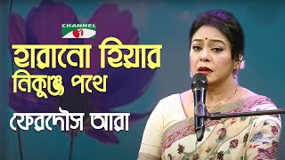 Harano Hiyar Nikunja Pothe  Gaan Diye Shuru  Ferdous Ara  Bangla Nazrul Song  Channel i  IAV [upl. by Knuth]