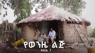 የወንዜ ልጅ ተከታታይ ድራማ ክፍል 7 [upl. by Fang146]