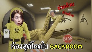 ห้องโหดสุดใน BACKROOM กิจกรรมลุ้นตุ๊กตาพี่แป้ง [upl. by Eba]