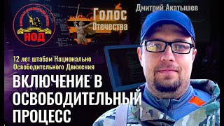 Включение в освободительный процесс  Дмитрий Акатышев [upl. by Camella]