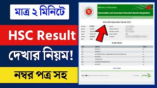 HSC Result 2024  নম্বর সহ HSC 2024 রেজাল্ট দেখার নিয়ম  Hsc Result Dekhbo Kivabe [upl. by Enaamuj556]