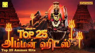 Top 25 Amman Songs  Symphony Amman Songs  டாப் 25 அம்மன் பாடல்கள்  சிம்போனியின் அம்மன் பாடல்கள் [upl. by Yrrad]