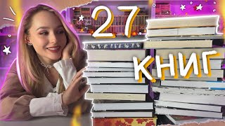 САМЫЕ ЯРКИЕ КНИЖНЫЕ ПОКУПКИ 🔥 НОВЫЕ КНИГИ [upl. by Behlke]