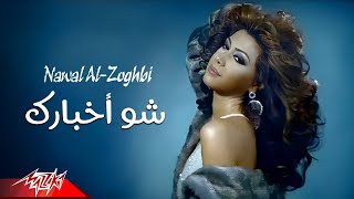 Nawal El Zoghby  Shoo Akhbarak  Official Music Video  نوال الزغبى  شو أخبارك [upl. by Donnell]