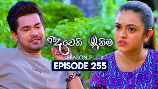 Deweni Inima දෙවෙනි ඉනිම  Season 02  Episode 255  30th September 2024 [upl. by Aivatnuhs]