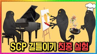 SCP5031의 숨겨진 재능 발견 거의 사람인데 [upl. by Ratcliffe]