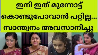 സാന്ത്വനം അവസാനിപ്പിച്ചതിന്റെ കാരണം കേട്ട് കണ്ണീരോടെ പ്രേക്ഷകർ santhwanam serial climax latest [upl. by Selohcin256]