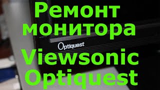 Ремонт монитора Viewsonic Optiquest [upl. by Towney]