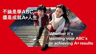 不論是學ABC 還是成就A人生  Whether it’s learning your ABC’s or achieving A results [upl. by Aiciles774]