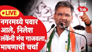 Nilesh Lanke LIVE अहमदनगरमध्ये NCPचा कार्यक्रम शरद पवारांसमोर निलेश लंकेंचं भाषण [upl. by Geehan]