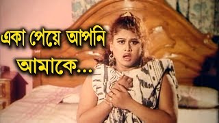 একা পেয়ে আপনি আমাকে  Moyuri  Alek  Shera Rangbaaz  Bangla Movie Clip [upl. by Perkin249]