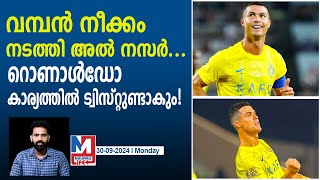 അവസാനം ആ വമ്പൻ ട്വിസ്റ്റ് നടക്കാൻ സാധ്യത  AlNasr  Cristiano Ronaldo [upl. by Sally583]