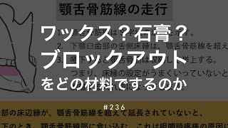 ワックス？石膏？ブロックアウトをどの材料でするのか236 [upl. by Buhler]