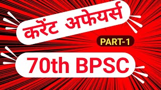 70th BPSC Current Affairs Part1  Current Affairs For BPSC Prelims 2024  Bpsc Current Affairs [upl. by Reivazx]