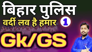 BIHAR POLICE GK GS RE EXAM 2024  BIHAR POLICE CONSTABLE GK GS 2024 [upl. by Kcerred]