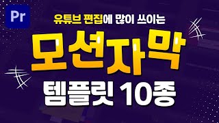 유튜브 편집에 많이 쓰이는 프리미어프로 모션 자막 템플릿 10종 겟겟하자 편집하는여자 [upl. by Parrott]