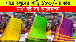 Gaye holuder saree🔥biye gaye holuder saree price in bd  gaye holud saree price in bangladesh 2024 [upl. by Lally134]