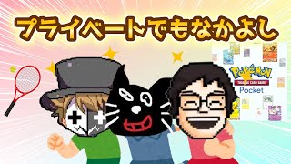 プライベートでも仲がいい３人【PPキヨレトルトポケポケキヨ猫アドベンチャーテニス切り抜き】 [upl. by Eanil50]