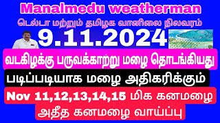 Nov 10 முதல் வெளுத்து வாங்க போகும் கனமழைதாழ்வு மண்டலமாக டெல்டாவில் கரை கடந்து அதீத கனமழை பெய்யும் [upl. by Haikan]