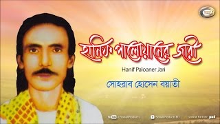 Sohrab Hossain  Hanif Paloaner Jari  Bangla Jari Gaan [upl. by Piggy]