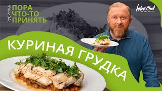 ЗАПЕЧЁННАЯ КУРИНАЯ ГРУДКА  Рецепт от Ивлева [upl. by Gavrilla594]