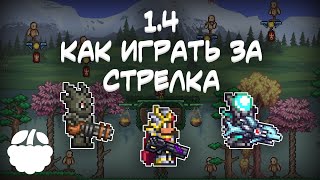 как экипировать СТРЕЛКА в Terraria 14 гайд  Terraria Journeys End [upl. by Narhem]