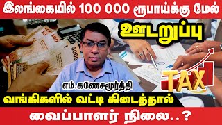 புலம்பெயர் நாடுகளில் இருந்து இலட்சங்களில் பணம் பரிமாறினால் காத்திருக்கும் நெருக்கடி udaruppu tax [upl. by Chapland]