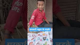 Sarkari school ke ladke funny video comedy [upl. by Elboa866]