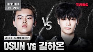 랩퍼블릭 OSUN VS 김하온 MASK OFF 무삭제 풀버전 [upl. by Llenrev]