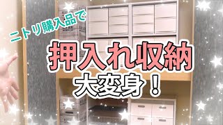 【押入れの収納見直し】ニトリ購入品で収納が大変身！：②設置編 [upl. by Acisej]