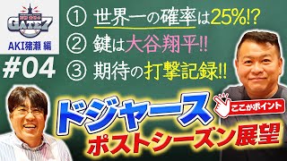 【MLB】ドジャースの未来は大谷次第世界一への茨の道をAKI猪瀬が語る『石橋貴明のGATE7』 [upl. by Leland182]