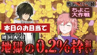 【刀剣乱舞】運ゲーに勝てば散歩シールが１つ浮く「戦術強化訓練 ～ちよこ大作戦～」 [upl. by Enitsed]