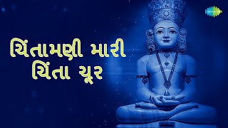 Chintamani Mari Chinta Chur with Hindi Lyrics  Mahesh Maru  Jain Stavan [upl. by Kimura108]