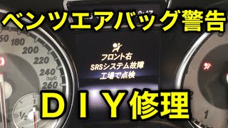 【ＤＩＹ】ベンツのエアバック警告灯をＤＩＹで消す！W 117CLAのメーターに工場で点検警告！ディーラーでなくても点検修理できます！ネットで買った診断機DASスターダイアグノーシスも少し使いました！ [upl. by Dodie]