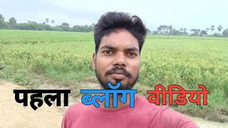 my first Blog Video  मेरे लाइफ का फर्स्ट ब्लॉग वीडियो है। video [upl. by Goat749]