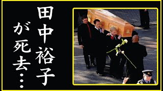 田中裕子の現在や事故死の真相に驚きを隠せない… [upl. by Oinafipe686]