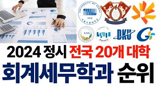 2024 회계세무학과 순위에 대해 알아보자 [upl. by Attirehs]