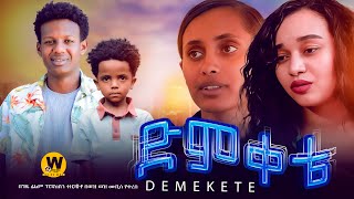 ድምቀቴ  new ethiopian full movie 2024  new ethiopian movie Demekete 2024 [upl. by Deloria108]