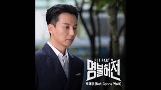 Not Gonna Wait  박재정Park Jae Jung 명불허전  Deserving of the Name OST Part04 2017 [upl. by Niltak31]