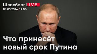 Что принесёт новый срок Путина  Шлосберг live [upl. by Bahe92]