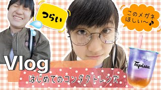 ★Vlog★ はじめてのコンタクトレンズ amp 歌詞乗っ取りゲーム [upl. by Gnok363]